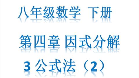 八下数学第四章第3节公式法 2 哔哩哔哩