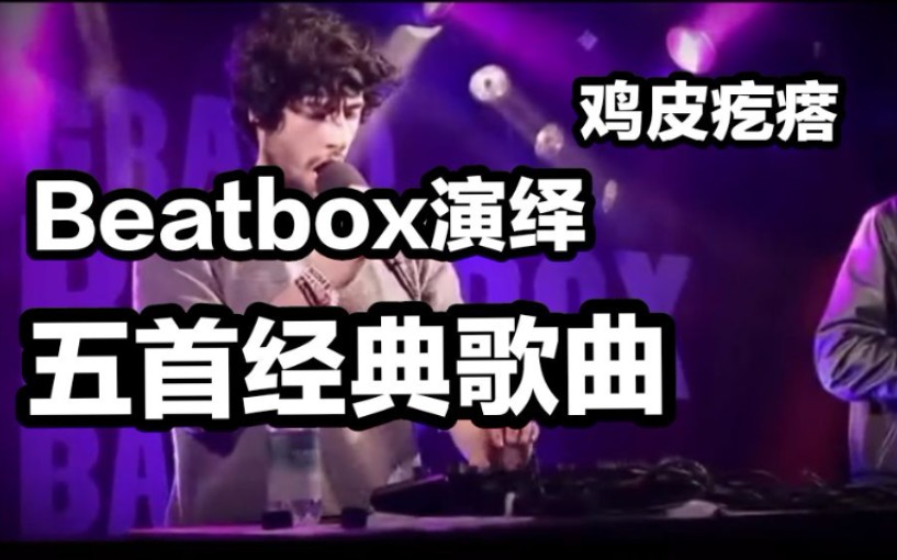 鸡皮疙瘩丨五首Beatbox完美演绎的歌曲丨BBX即音乐哔哩哔哩bilibili