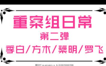 [图]重案组互怼日常第二弹——季白/方木/秦明/罗飞