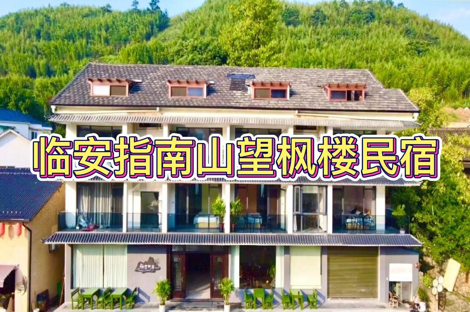 [图]杭州TOP民宿榜【临安指南山望枫楼民宿】