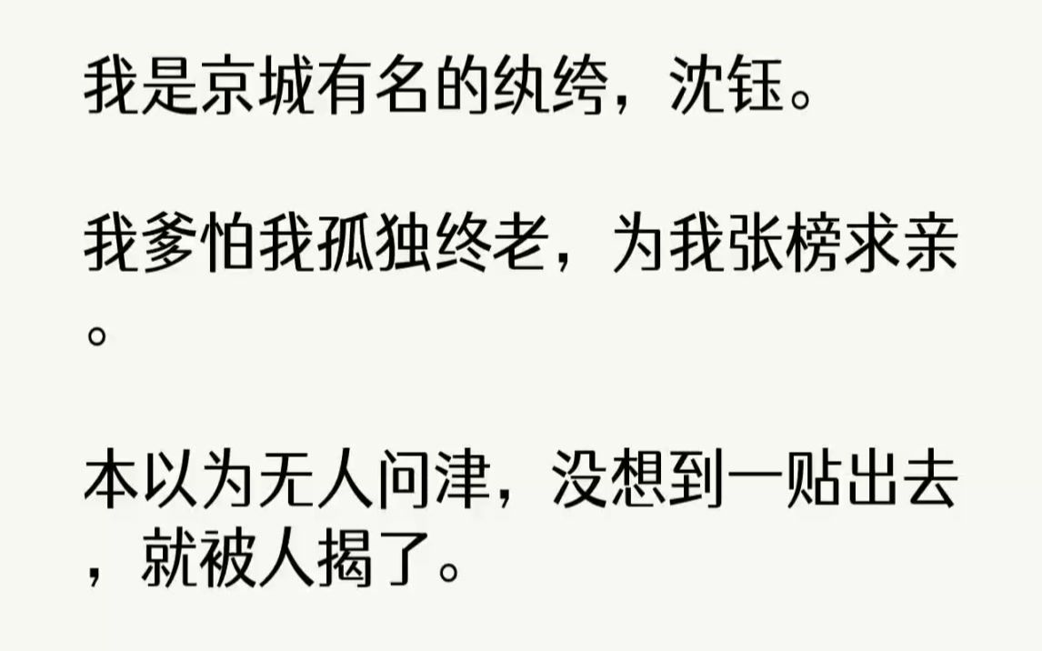 【完结文】我是京城有名的纨绔,沈钰.我爹怕我孤独终老,为我张榜求亲.本以为无人问...哔哩哔哩bilibili