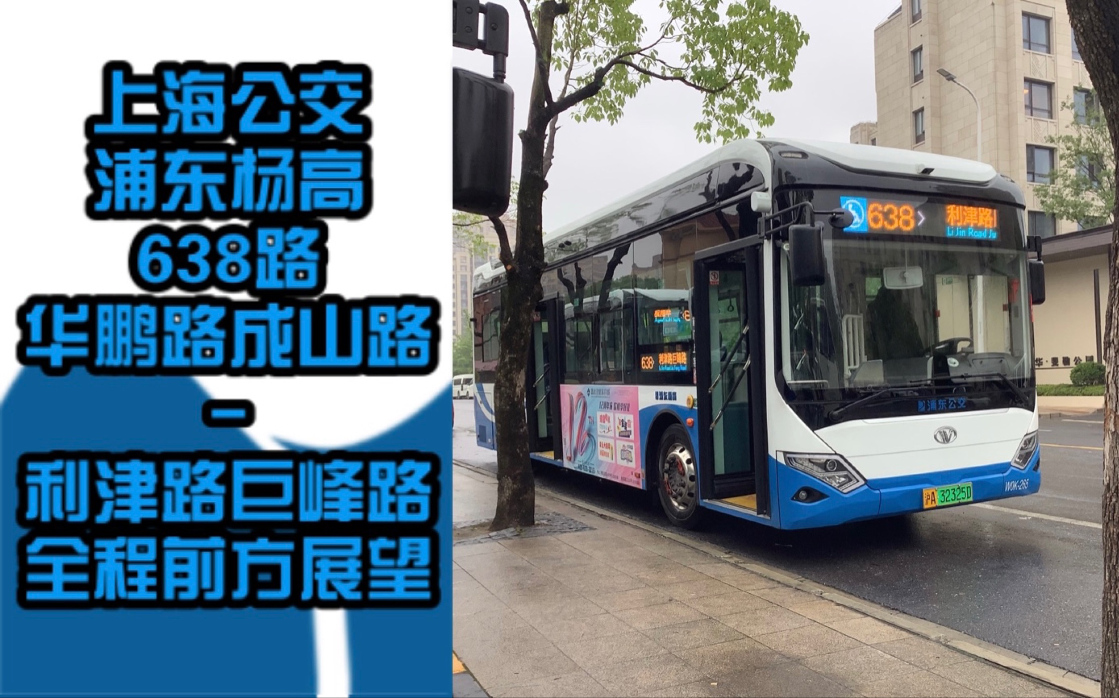【上海公交】浦东杨高 638路 w0k-265 华鹏路成山路一利津路巨峰路