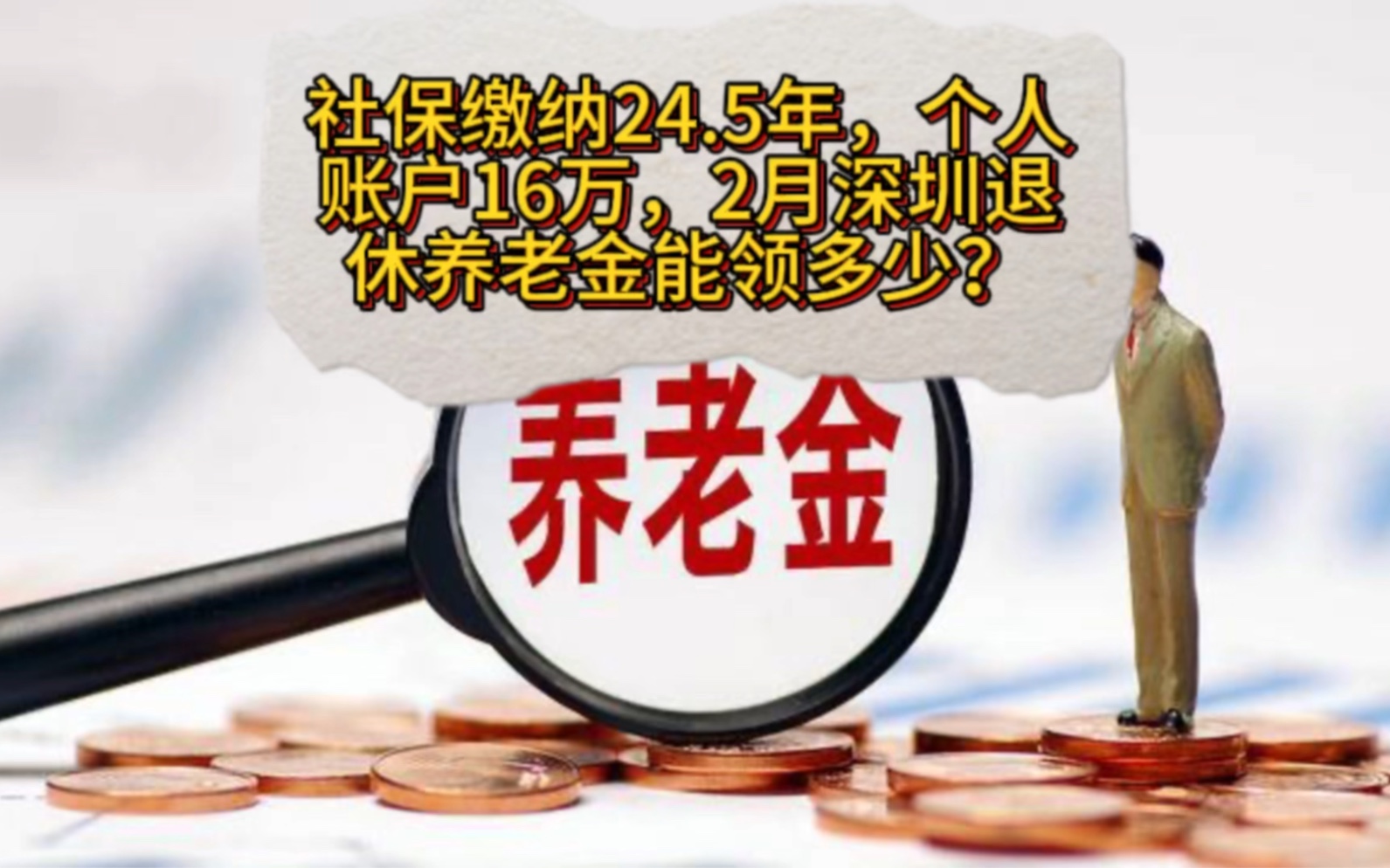 社保缴纳累计24.5年,个人账户积累额16万,2024年2月在深圳办理退休,养老金能领多少?哔哩哔哩bilibili