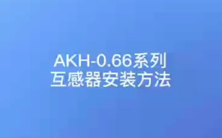 安科瑞AKH0.66电流互感器安装方式你get了吗?哔哩哔哩bilibili