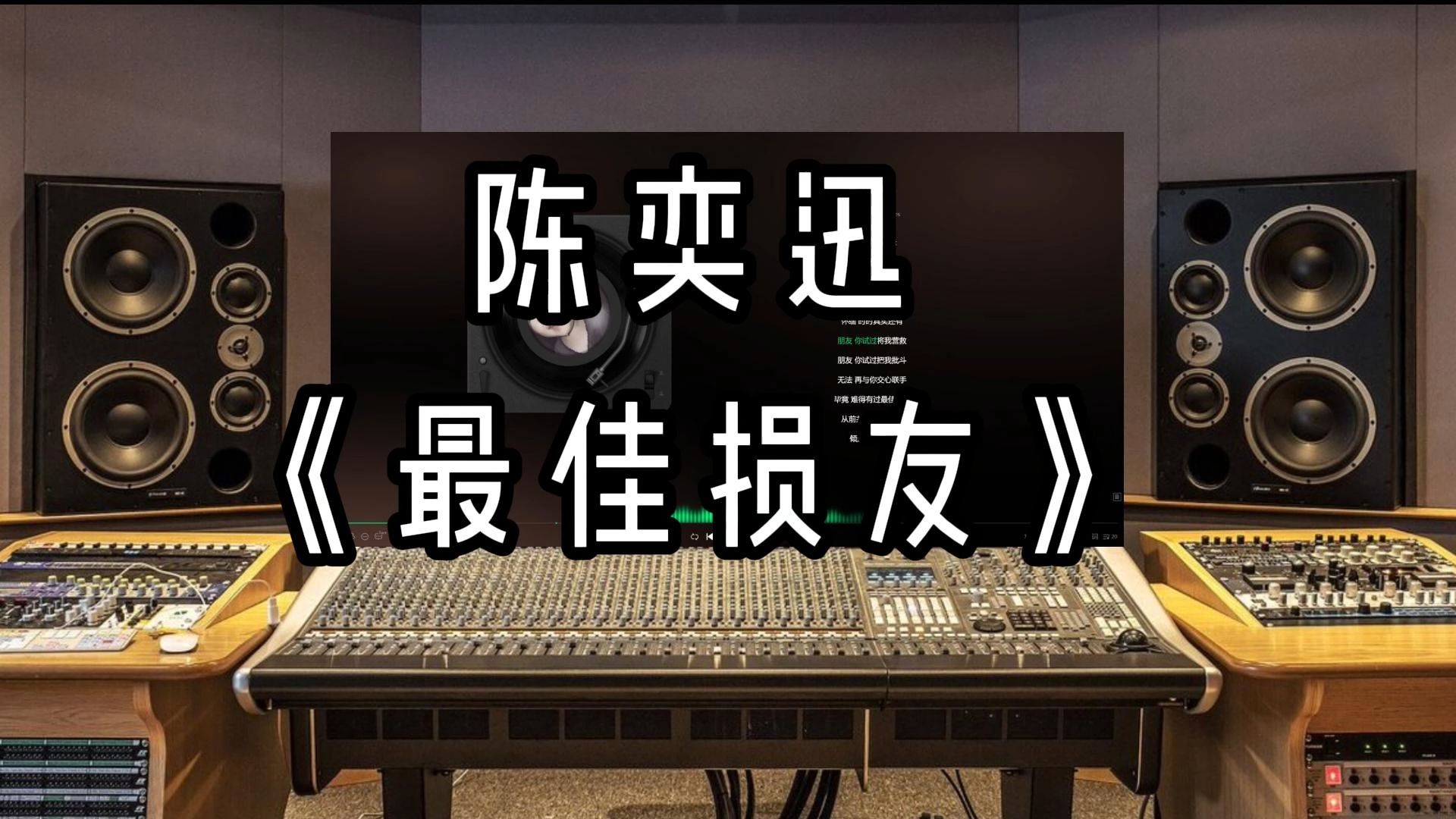 【sq超高品质】陈奕迅-《最佳损友》-雨天音乐室随便听