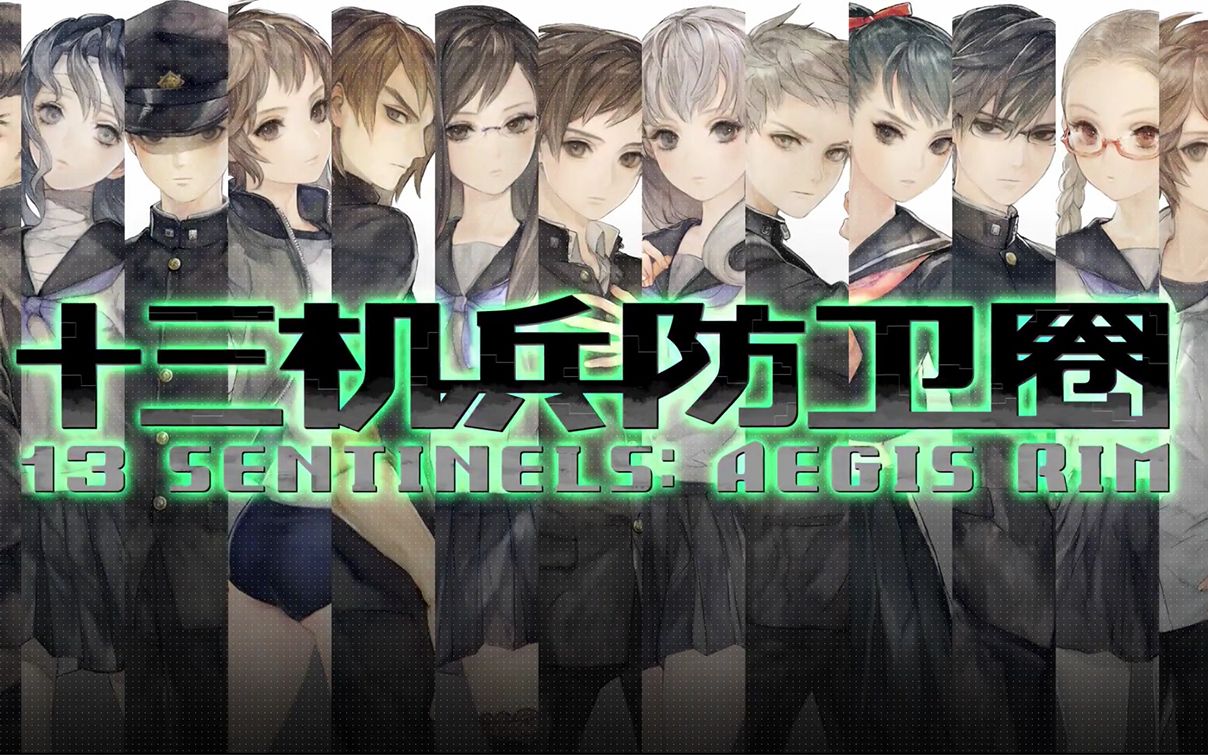 香草社新作十三机兵防卫圈中文序章全13人物剧情流程全额外动画合集by