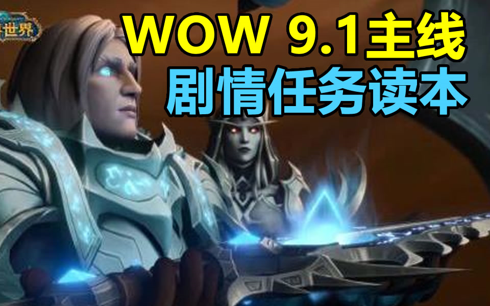 [图]魔兽世界 9.1 主线任务 全剧情（完结）