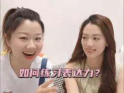 Download Video: 【刘律talk talk】如何通过练习提高表达力？