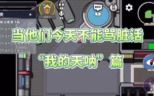 Descargar video: 【仙某某】仙叔叔被超管提醒4次后，他们的口头禅从wcnd变成我的天呐