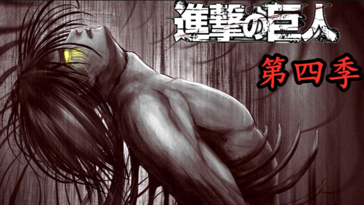 【进击的巨人】第四季05. 决战前的最后一晚!三笠,艾伦,兵戎相见!