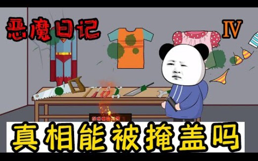 [图][惡魔日記] 四 銷毀筆記，掩蓋真相，還會回到平靜的生活嗎？