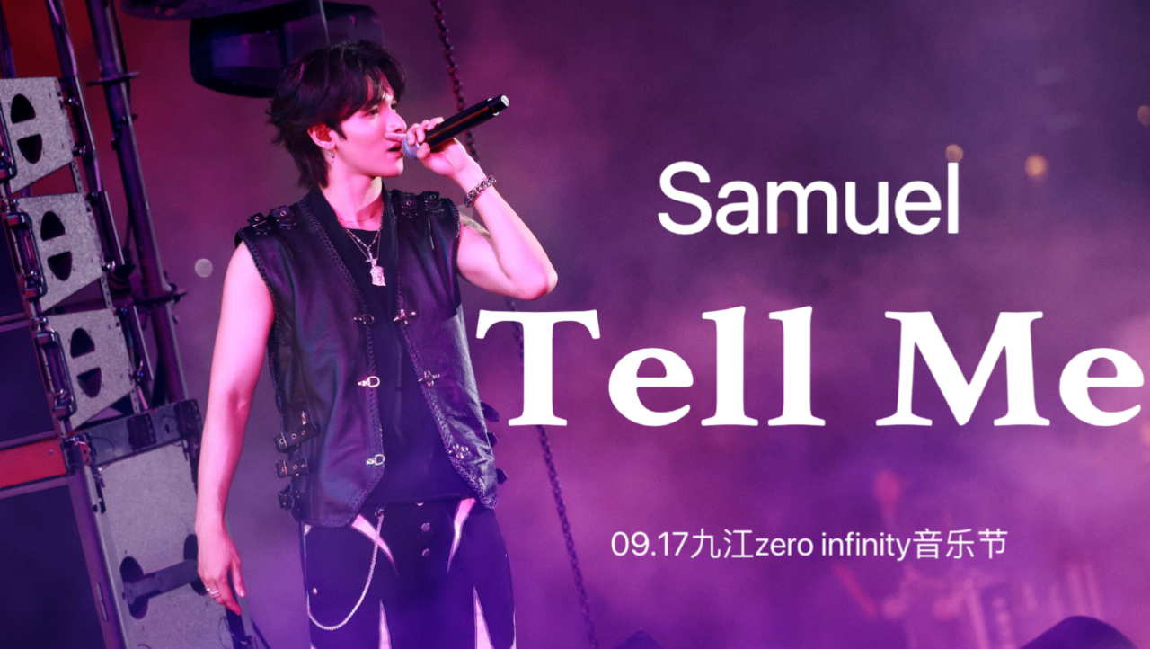 【Samuel】《Tell Me》09. 17九江zero infinity音乐节哔哩哔哩bilibili