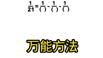 六年级拔高题，万能方法