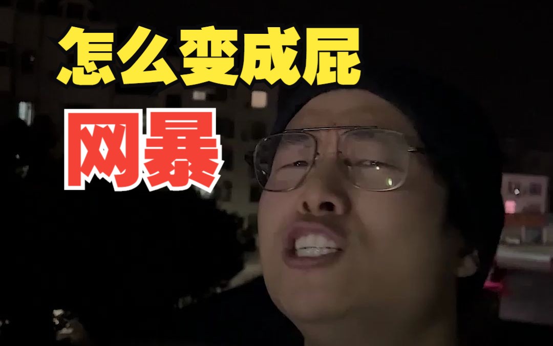 ”让网暴变成屁“!百万博主,手把手教你……哔哩哔哩bilibili