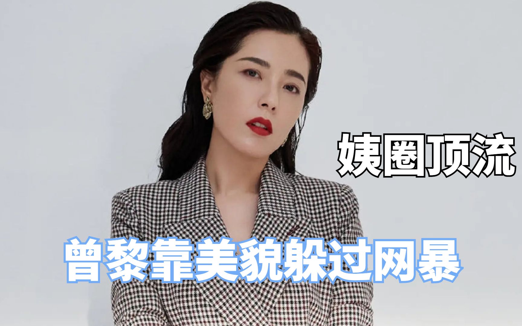 姨圈顶流多上头?曾黎靠美貌躲过网暴