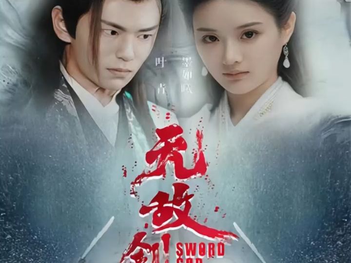 无敌剑神【全集高清】1-99