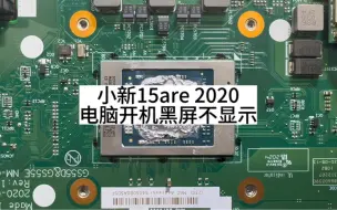 Descargar video: 小新低温锡15are 2020开机黑屏不显示一招修复