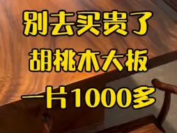 Download Video: 别去买贵了，胡桃木大板源头工厂一片10000多，全国可发物流包破损 #大板  #实木大板桌  #茶桌茶台