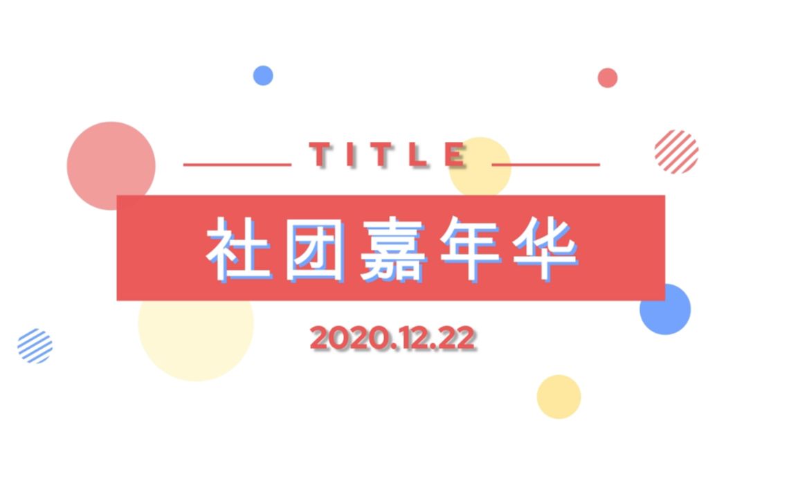 崇明中学2020社团嘉年华哔哩哔哩bilibili