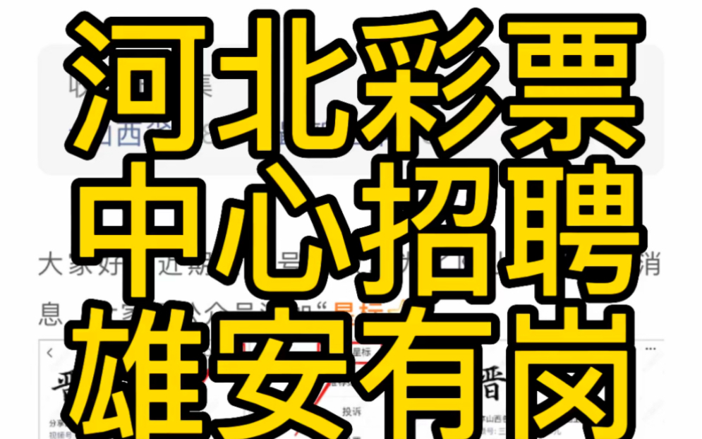 雄安有岗!大专可报!河北省体育彩票中心2023年公开招聘公告哔哩哔哩bilibili