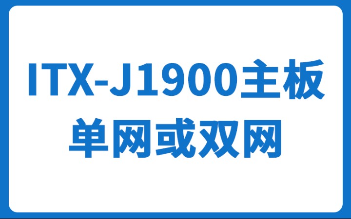 CPU可选j1900/j1800/n2840,低功耗工控主板,可选单网或双网工业板哔哩哔哩bilibili