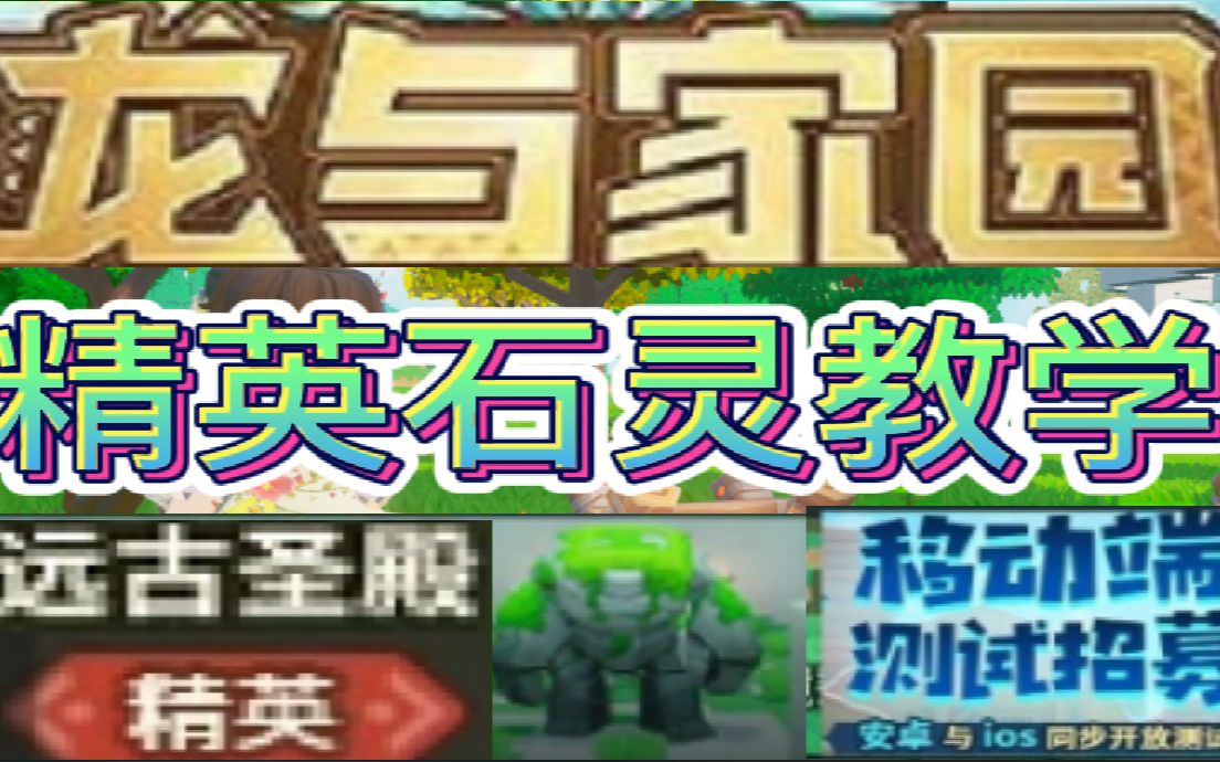 [银色]龙与家园精英石灵 教学(2023.04.24)我的世界