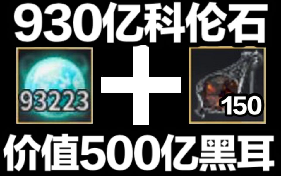 0318【录播】930亿科伦石+价值500亿黑耳!哔哩哔哩bilibili