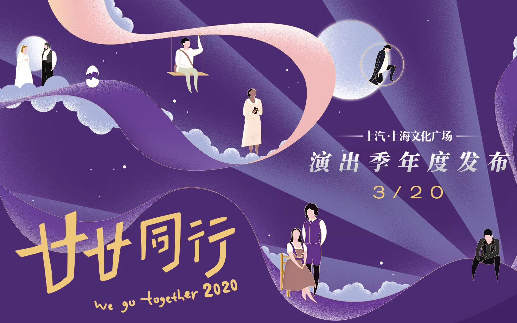 廿廿同行——2020上汽ⷮŠ上海文化广场演出季年度发布(全程)哔哩哔哩bilibili