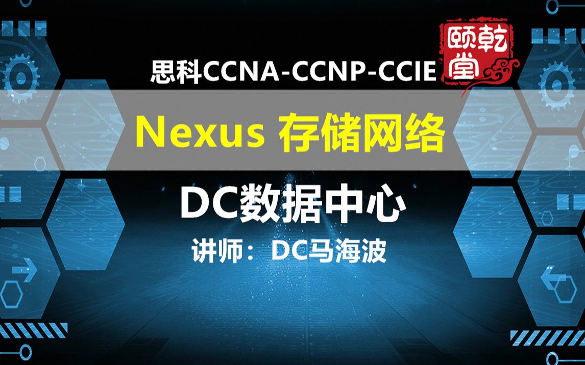 思科CCNACCNPCCIE Nexus 存储网络视频DC数据中心技术视频乾颐堂DC马海波哔哩哔哩bilibili