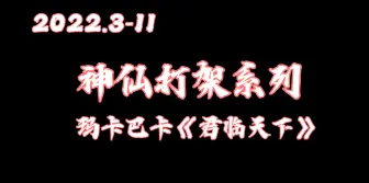 Video herunterladen: 【神仙打架】玛卡巴卡《君临天下》