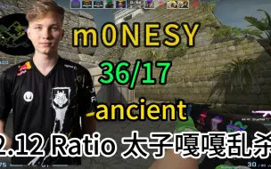 Download Video: 【m0NESY 】36/17  (2.12rt太子！嘎嘎乱杀) FACEIT 第一视角 ancient远古遗迹  2023.09.15 【CSGO POV】