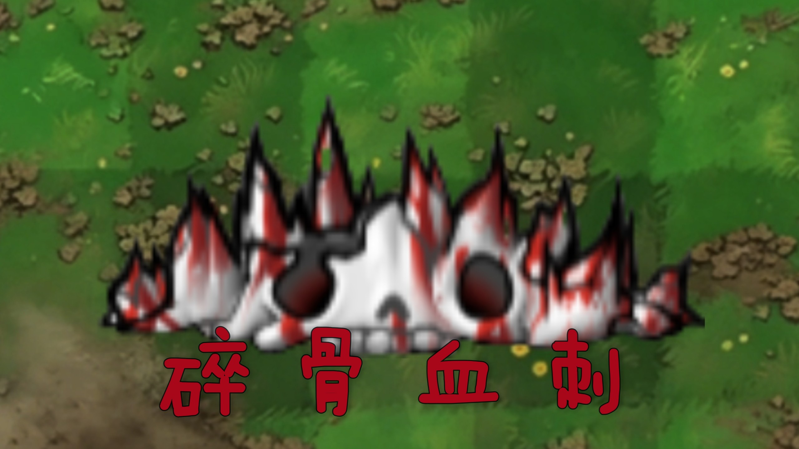 恐怖版新植物：碎骨血刺