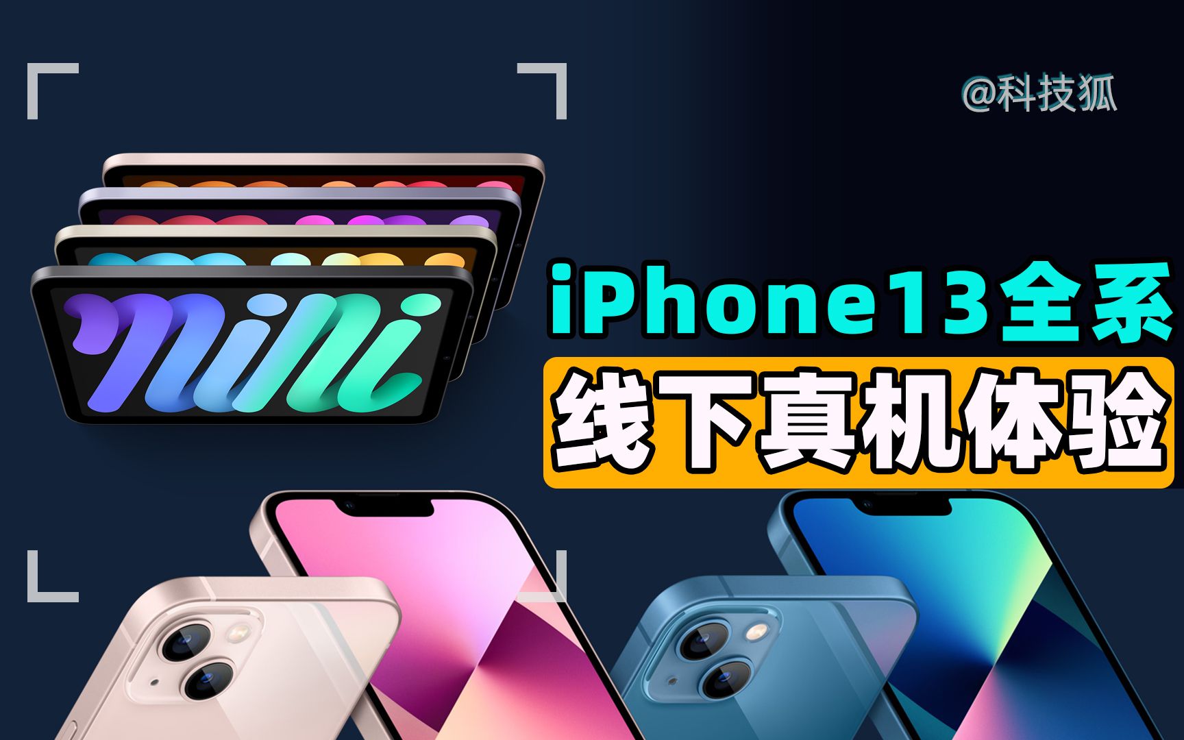 【科技狐】iPhone13全系颜色怎么选?官方直营店第一时间体验哔哩哔哩bilibili