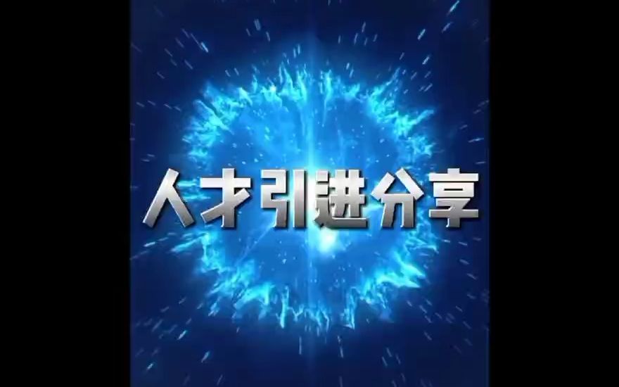 【人才引进分享】人才引进资讯信息最新分享哔哩哔哩bilibili