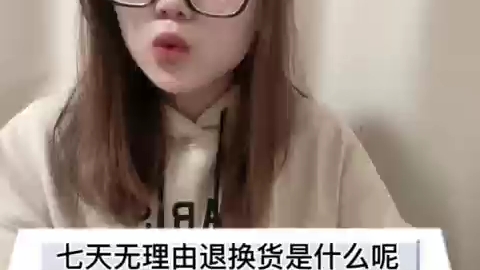 七天无理由退换货是什么呢?哔哩哔哩bilibili