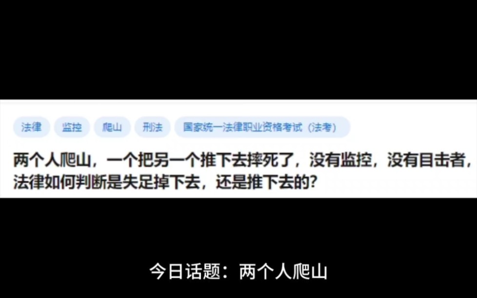 [图]两个人爬山，一个把另一个推下去摔死了，没有监控没有目击者，法律如何判断是失足掉下去的，还是推下去的？