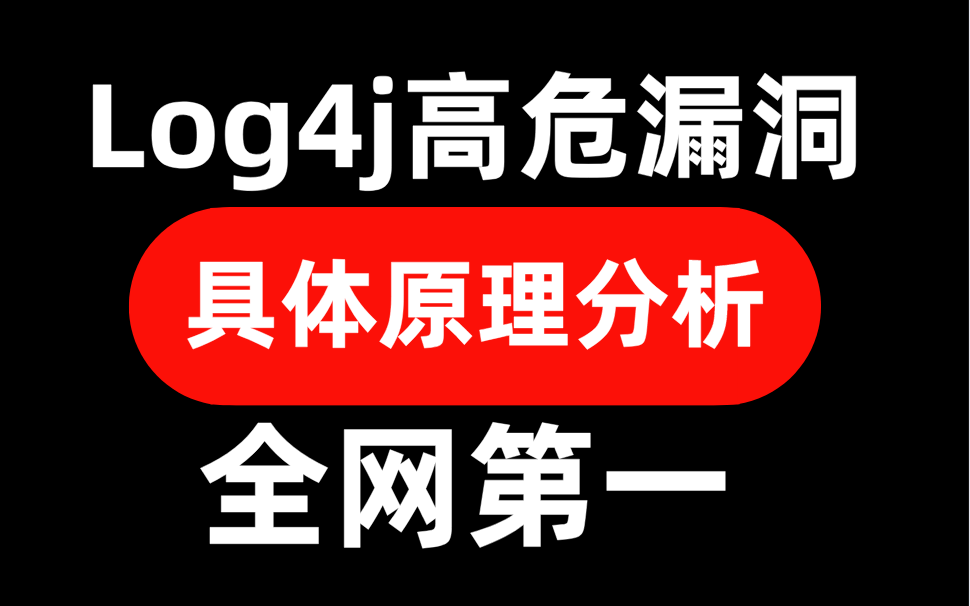 Log4高危漏洞!具体原理分析!全网第一!哔哩哔哩bilibili