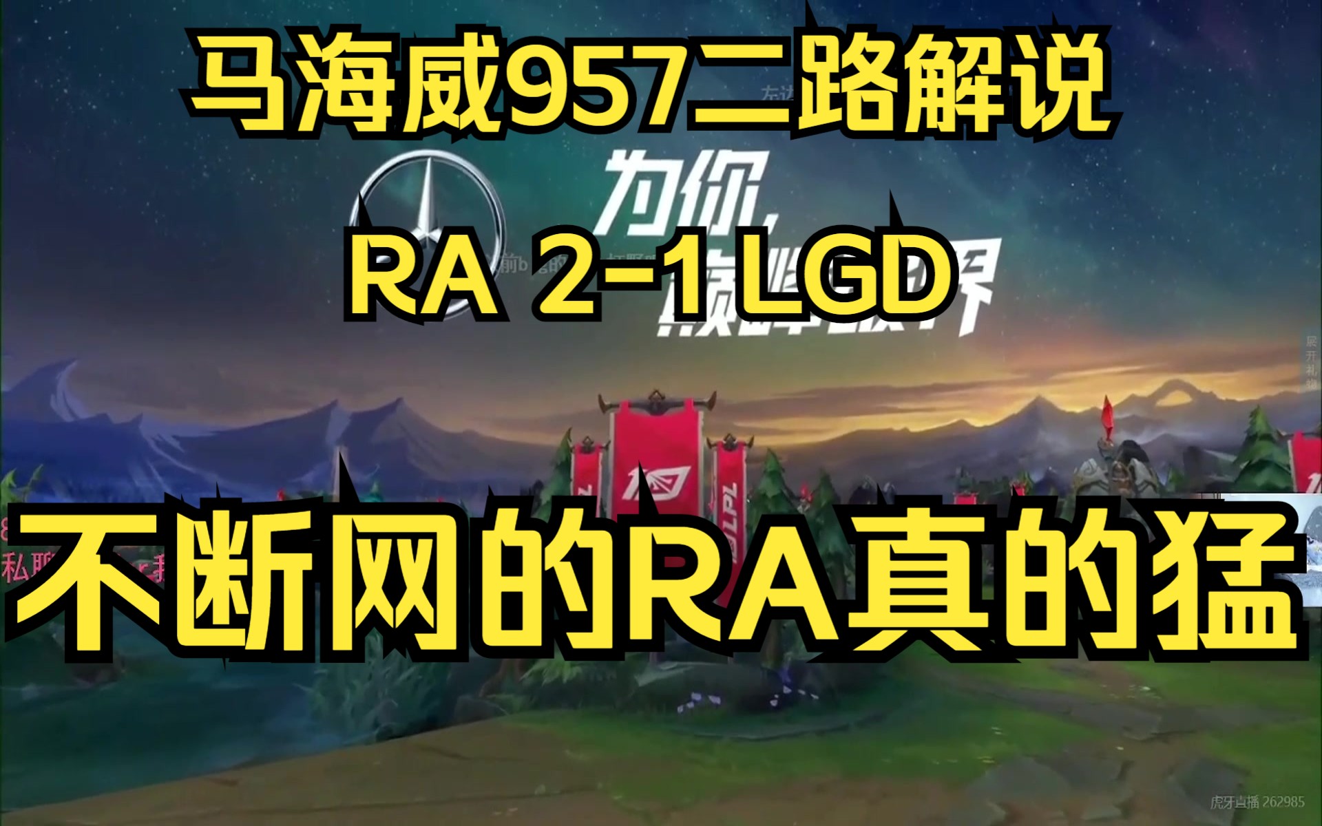 马海威957二路解说ra 2-1 lgd,不断网的ra就是猛(直播弹幕)