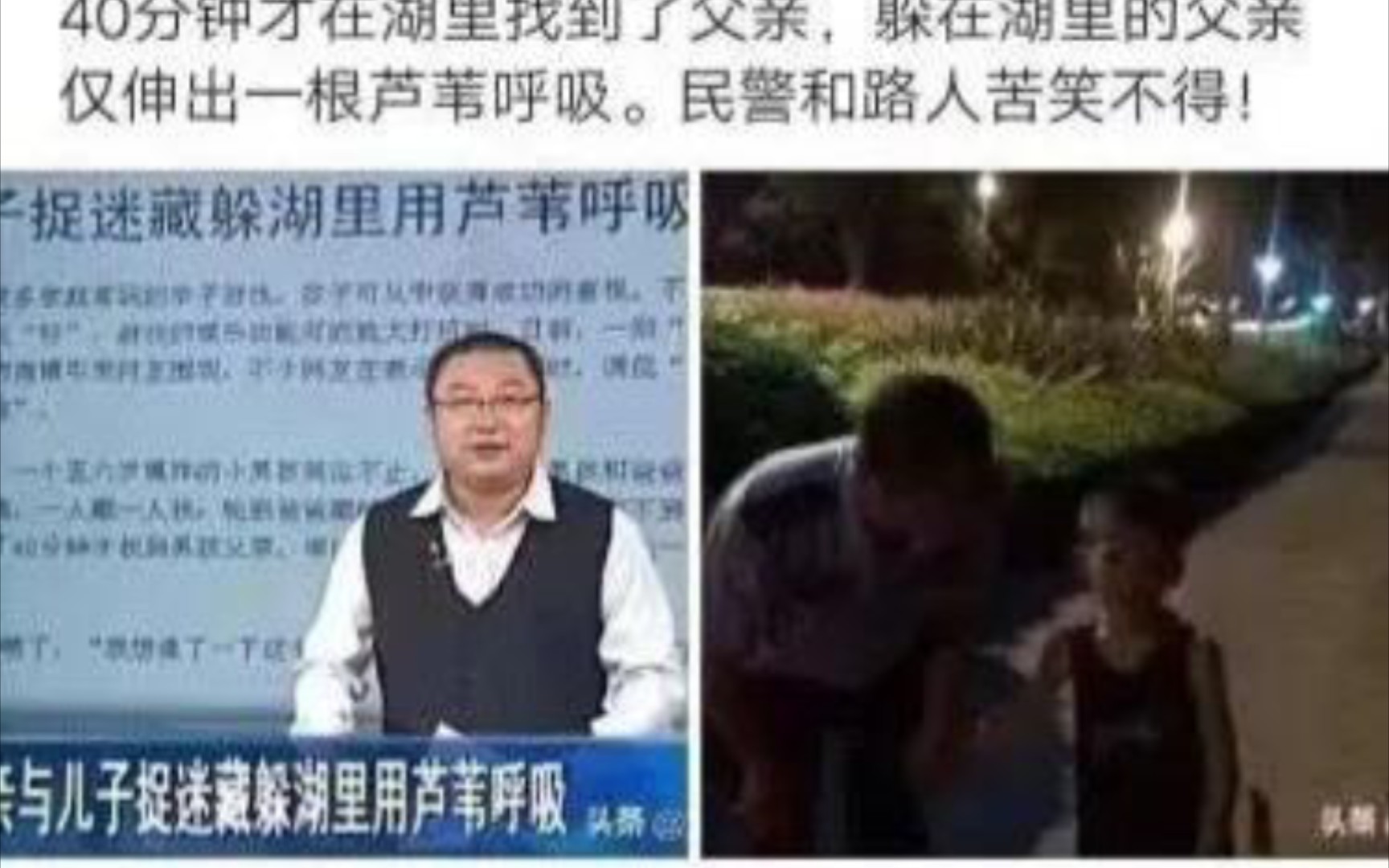 父亲与儿子捉迷藏,儿子与警察找了40分钟才发现了躲在湖里的父亲…电子竞技热门视频