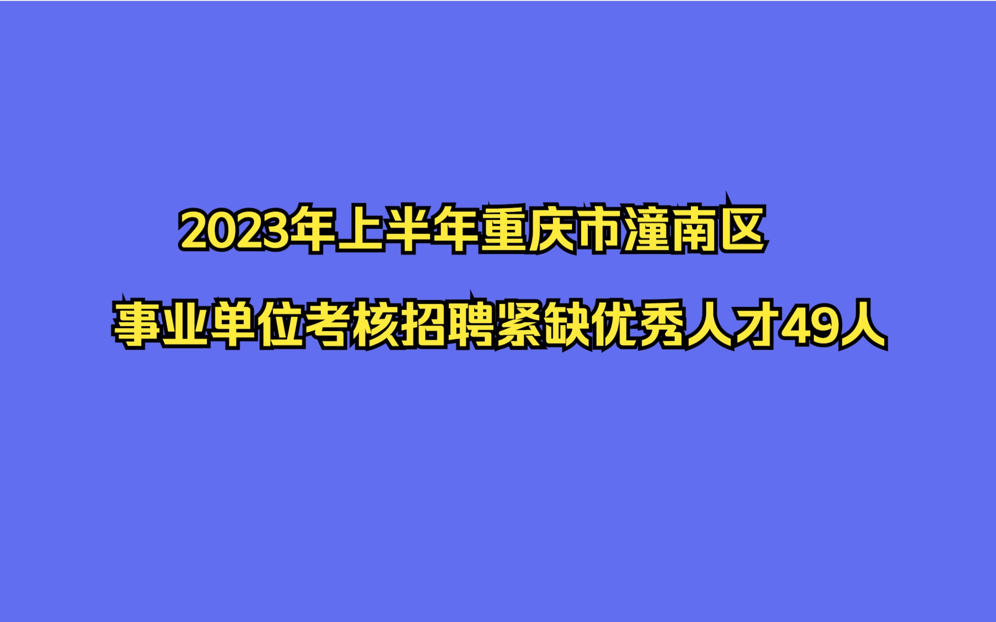 2023年上半年重庆市潼南区事业单位考核招聘紧缺优秀人才49人公告哔哩哔哩bilibili