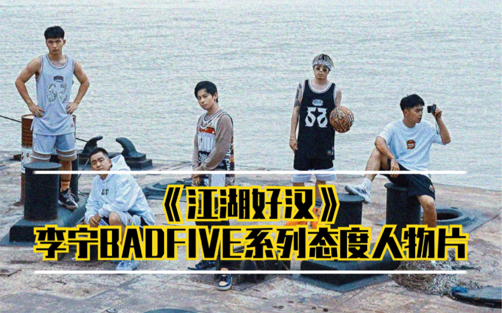 致敬武汉!李宁BADFIVE全新系列【江湖好汉】态度视频上线哔哩哔哩bilibili