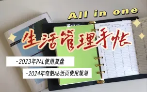 Télécharger la video: 【实用为主】2024年All in one生活管理手帐|奇葩A6活页本|2023pal手帐使用复盘 | 生活状态追踪 | 身体症状记录 | 中转站 | 生活索引