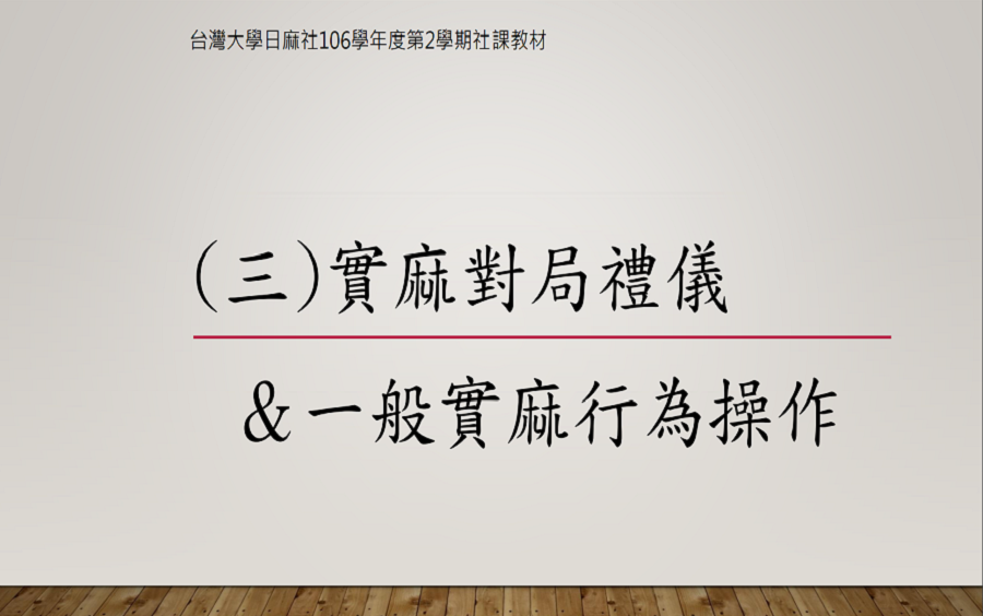 台湾大学日本麻雀研究社 106 学年度社课教学 下学期(三) 实麻对局礼仪哔哩哔哩bilibili