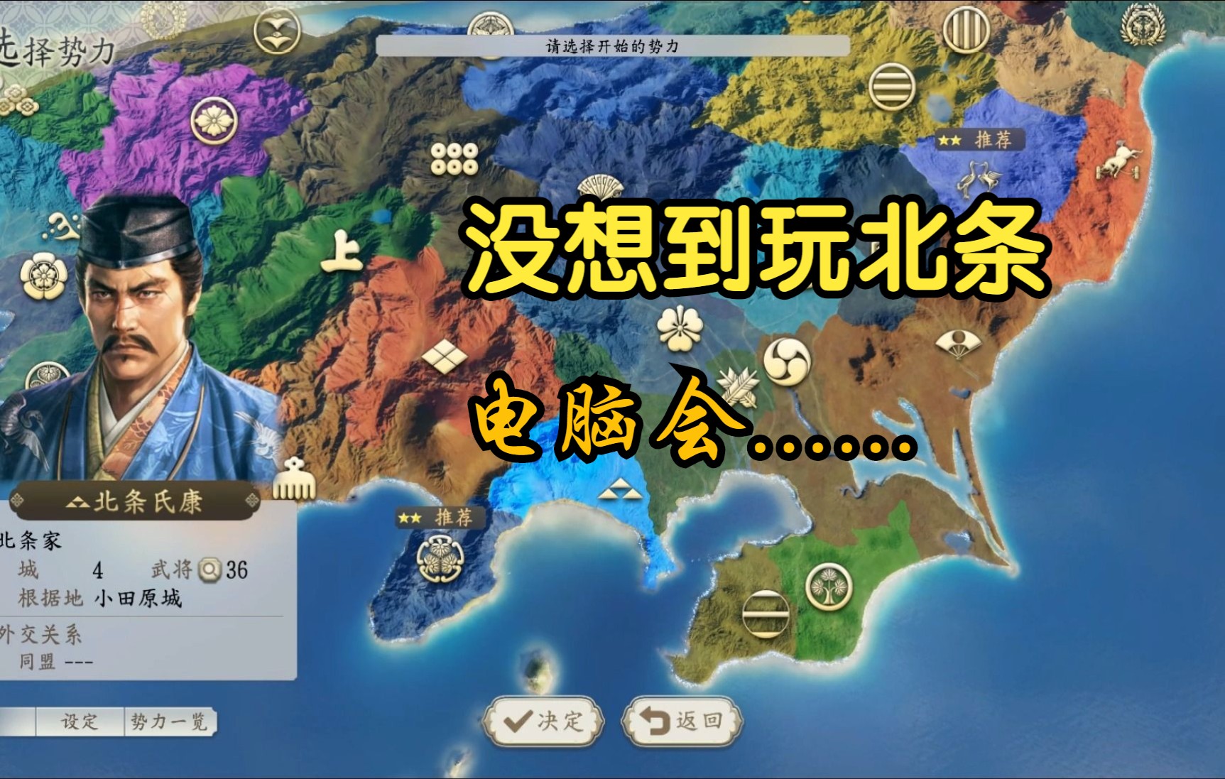 北条为何天下无敌? 信长之野望新生实况娱乐解说攻略