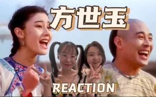 Download Video: 【电影reaction】方世玉