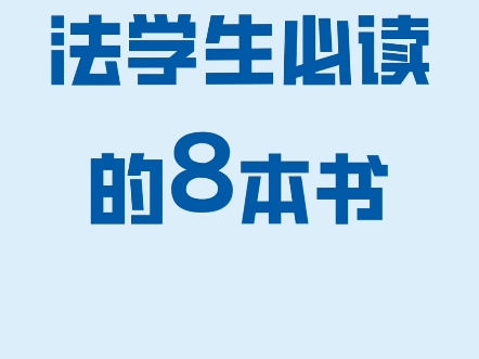 法学必读书籍推荐!这八本书法学生肯定都过哔哩哔哩bilibili