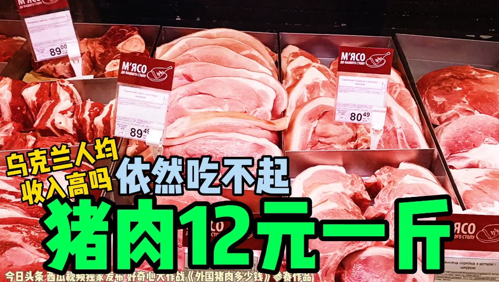 实拍乌克兰猪肉12元一斤牛肉15元一斤当地人依然不能自由消费