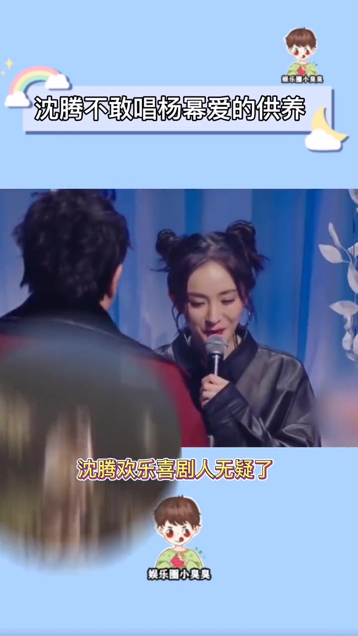 沈腾不敢唱杨幂《爱的供养》,腾哥你平时不是很勇吗?必须给我唱起来?