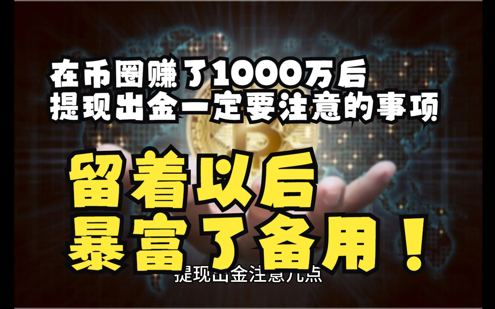 【web3】在币圈赚了1000万后,提现出金一定要注意的事项,留着以后暴富了备用!哔哩哔哩bilibili