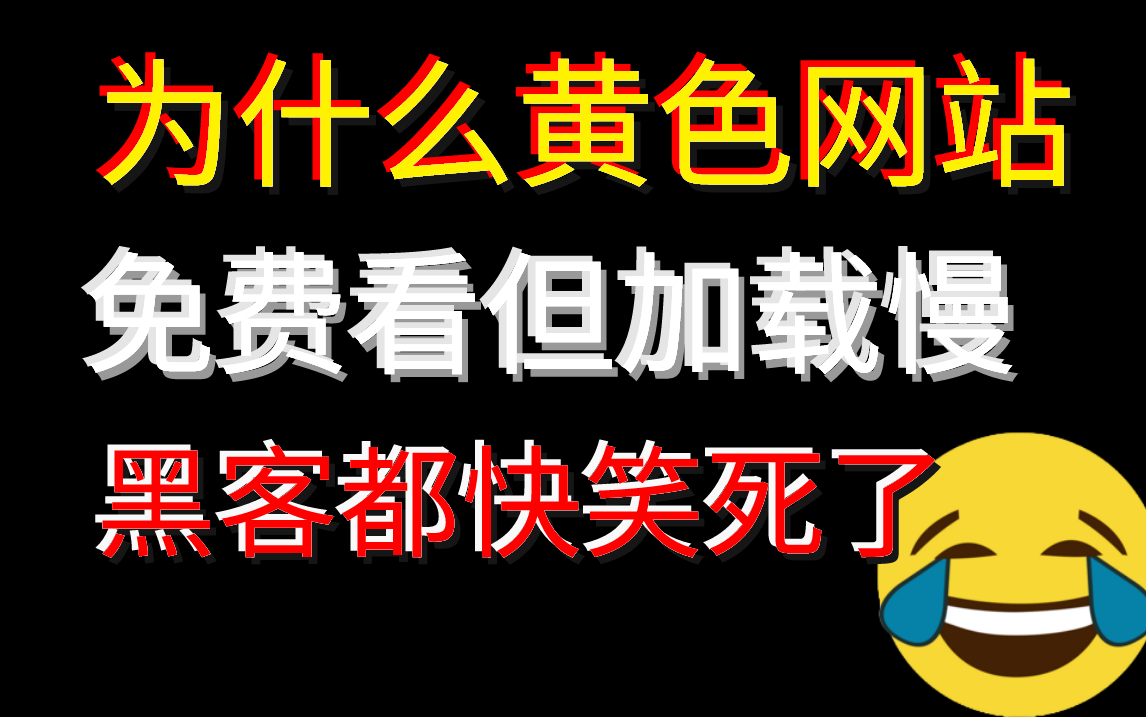 为什么颜色网站让你免费看?黑客都快高兴坏了(本视频提供网络安全/DDos攻防/web安全教程)哔哩哔哩bilibili